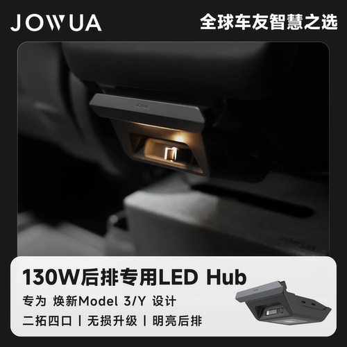JOWUA扩展坞130W中控后排专用