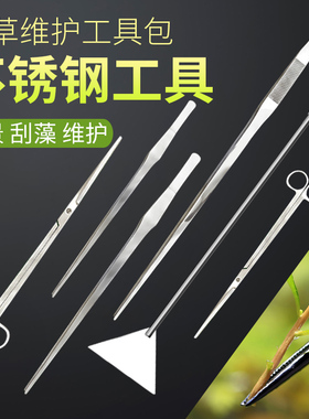 不锈钢水草剪刀加长草缸工具套装鱼缸造景修剪镊夹长种植夹子镊子