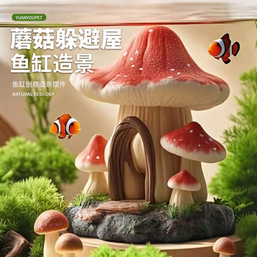 大冰洋鱼缸造景蘑菇屋摆件