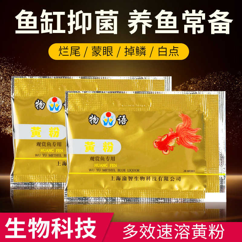 物语黄粉抑菌水族锦鲤观赏鱼专用水霉烂肉烂尾白点充血溃烂脱鳞