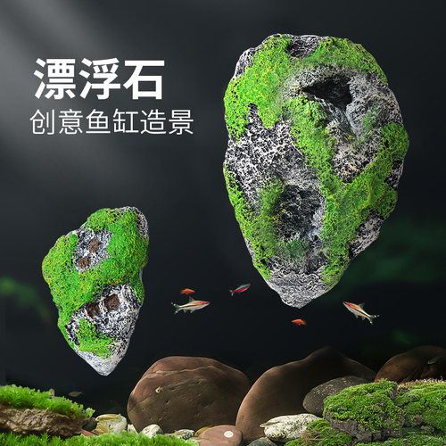 漂浮石造景装饰莫斯石头