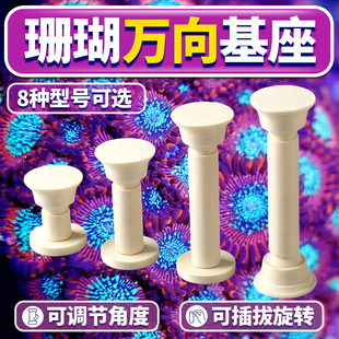 珊瑚T型基座双头万向调节移动支架纽扣软体断肢繁殖底座加长圆形