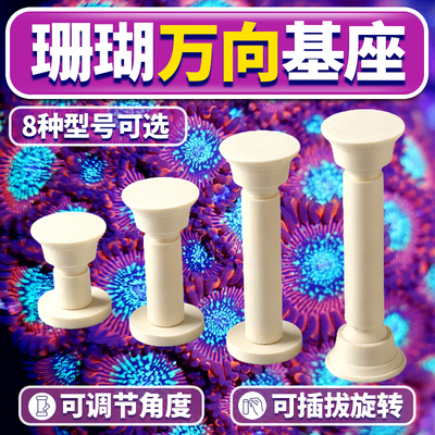珊瑚T型基座双头万向调节移动支架纽扣软体断肢繁殖底座加长圆形