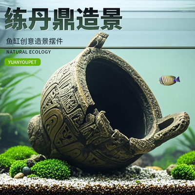 鱼缸造景装饰古鼎空心躲藏洞穴