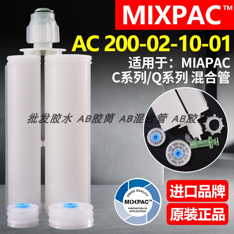 瑞士MIXPAC双组份AC 200-02-10-01胶筒200ml结构胶2:1分装AB胶管