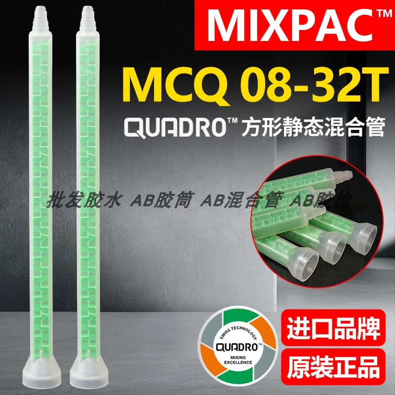 瑞士MCQ08-32T原装MIXPAC方形混合管适用200/400ml结构AB胶混胶管