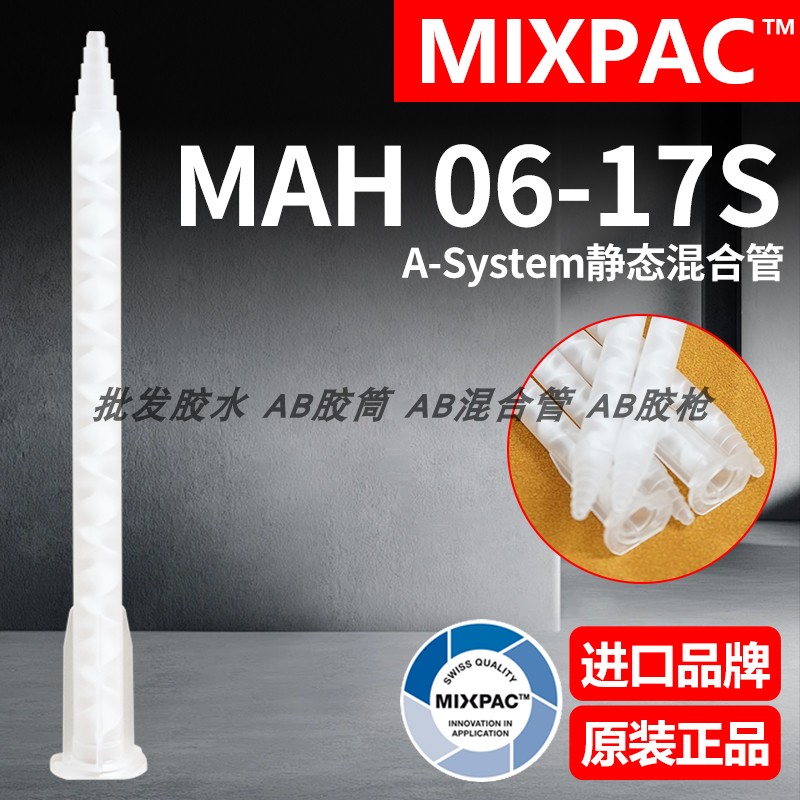 MIXPAC原装MAH 06-17T瑞士混合50ml一代双组份AB胶筒结构胶混胶管