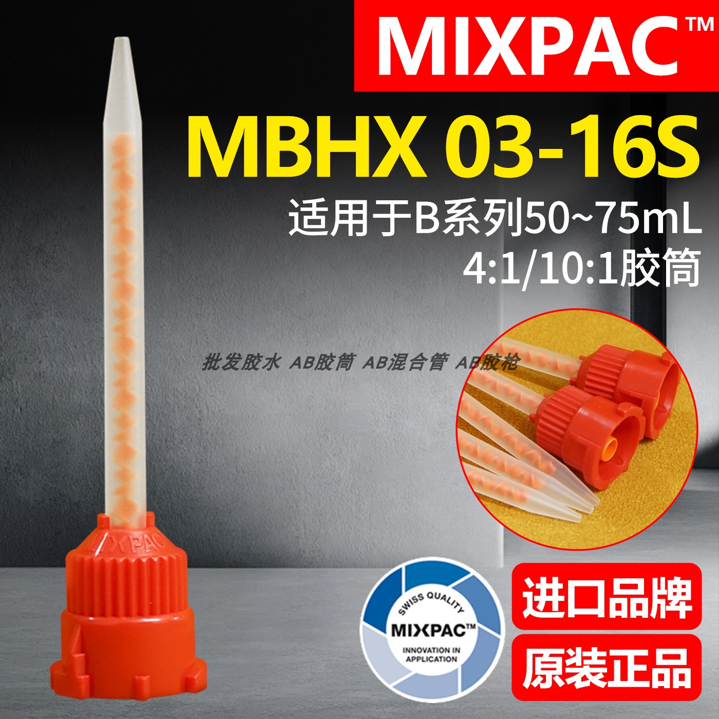 瑞士MBHX03-16S静态MIXPAC点胶混料管AB乐泰胶50ML双组份混合胶管