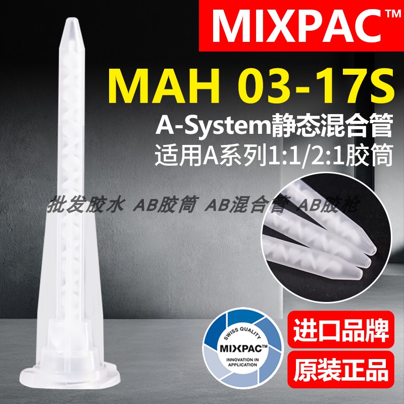 MIXPAC原装MAH 03-17S瑞士混合50ml一代双组份AB胶筒结构胶混胶管