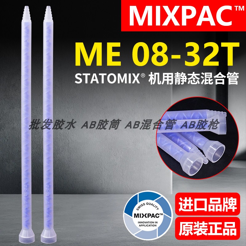 Statomix原装ME 08-32T瑞士MIXPAC注胶点胶复合机AB胶混合料胶管