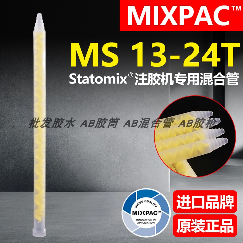 Statomix原装MS 13-24T瑞士MIXPAC注胶点胶复合机AB胶混合料胶管