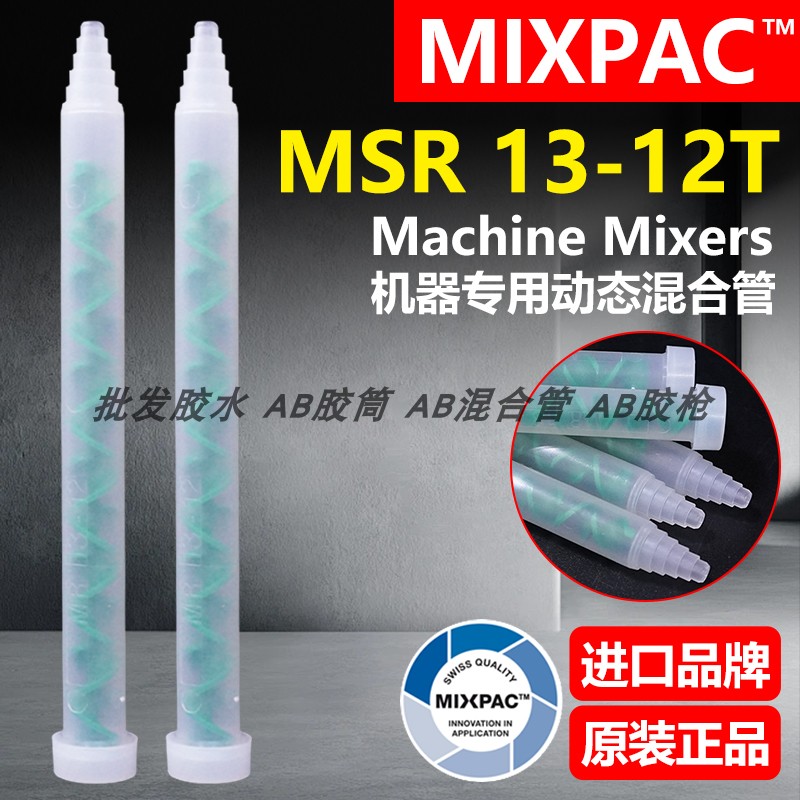 瑞士MIXPAC动态MSR 13-12T混胶管双组份AB胶动态混合搅拌阀混合管