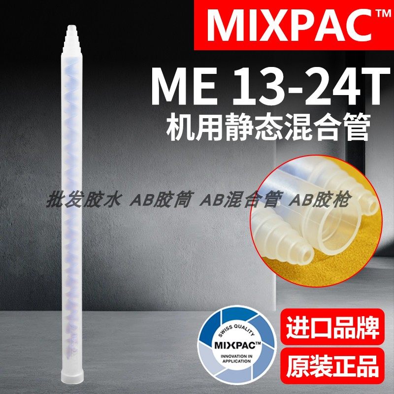 Statomix原装ME 13-24T瑞士MIXPAC注胶点胶复合机AB胶混合料胶管