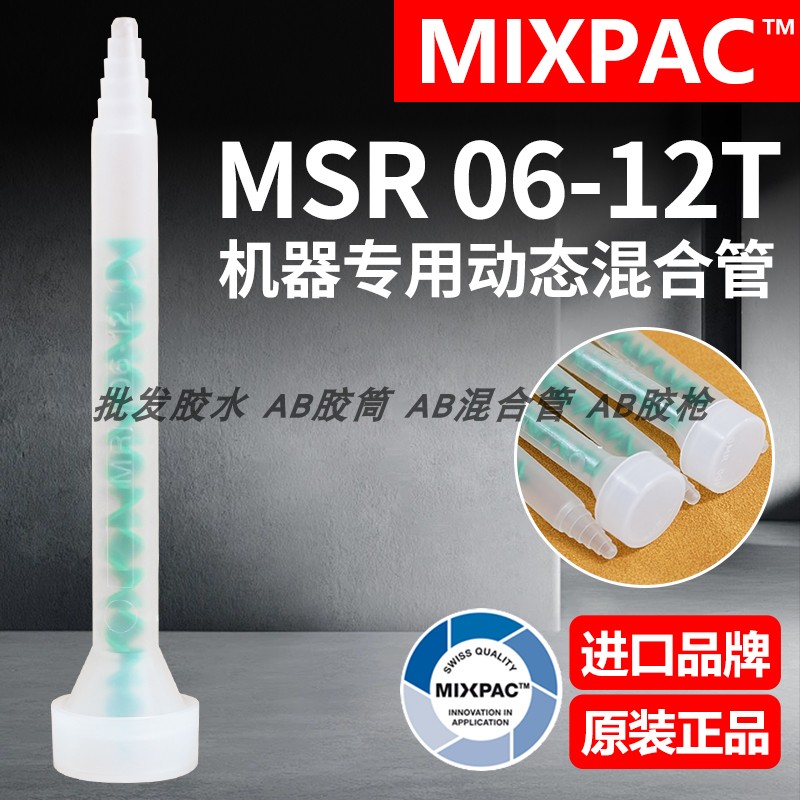 瑞士MIXPAC动态MSR 06-12T混胶管双组份AB胶动态混合搅拌阀混合管