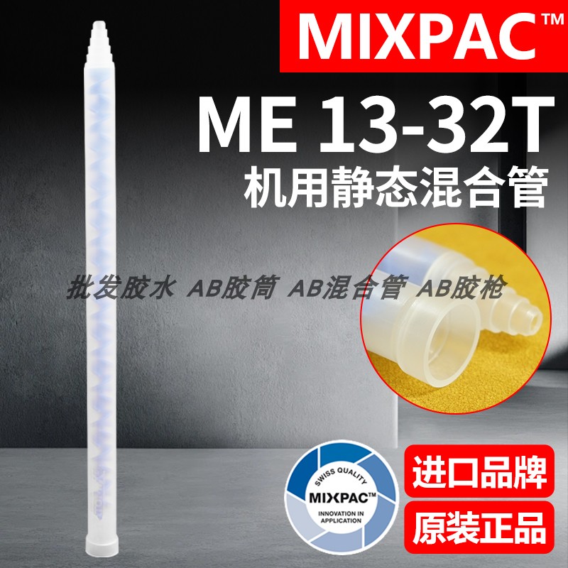 Statomix原装ME 13-32T瑞士MIXPAC注胶点胶复合机AB胶混合料胶管