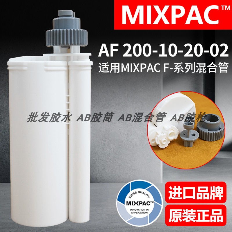 瑞士MIXPAC双组份AF 200-10-20-02胶筒250ml胶水10:1分装AB胶管