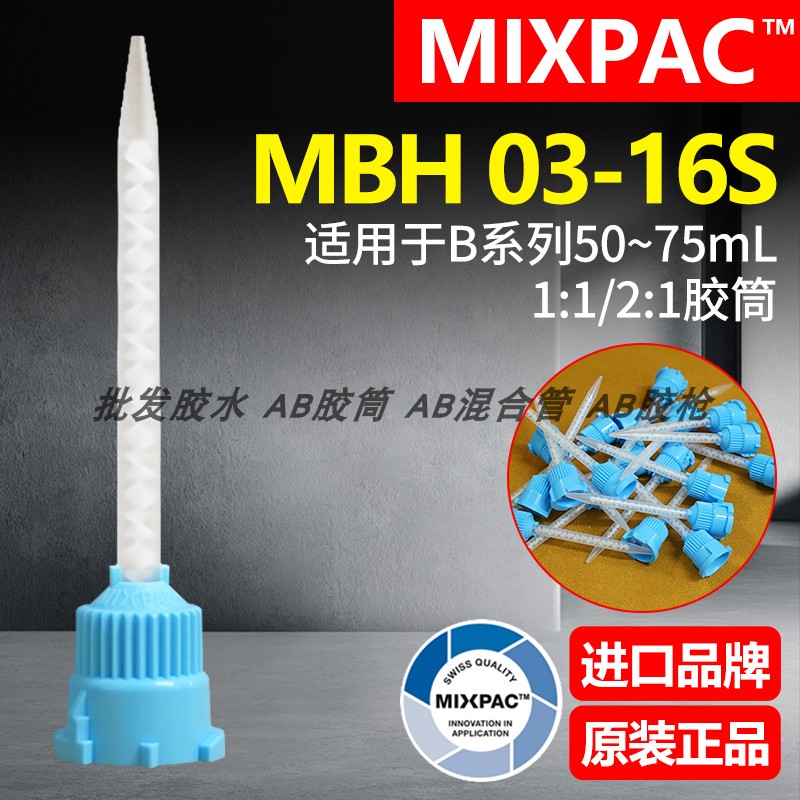 正品MBH 03-16S瑞士MIXPAC点胶混胶管50ml双组份乐泰胶AB胶混合管