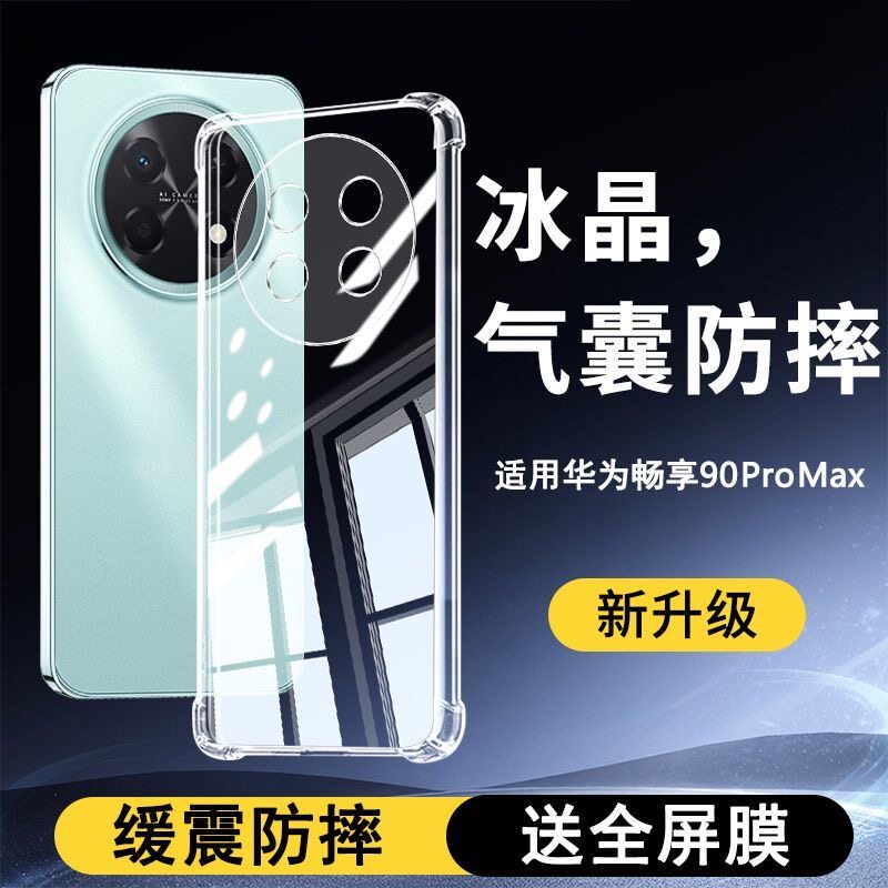 适用于华为畅享90ProMax手机壳新款畅享90plus保护套外壳新品90透明四角气囊防摔软硅胶全包边男女PM简约软壳