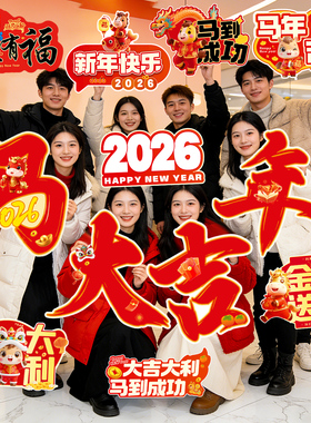 2026新年手举牌马年元旦迎新年会团建幼儿园拍照道具氛围布置KT板
