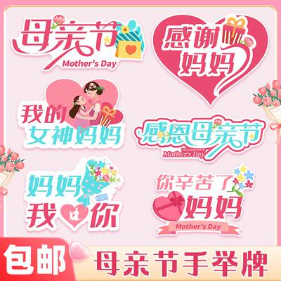 母亲节快乐手举牌妈妈我爱你场景氛围装饰幼儿园小学拍照道具KT板