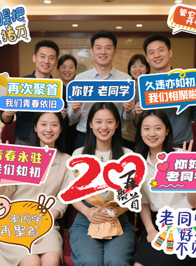 老同学聚会手举牌十周年纪战友闺蜜相聚留影纪念拍照KT板手持道具