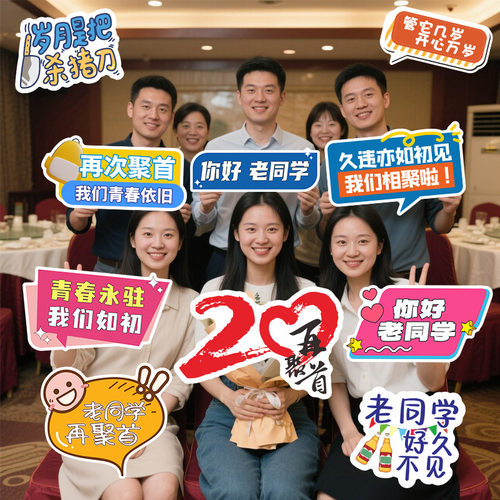 老同学聚会手举牌十周年纪战友闺蜜相聚留影纪念拍照KT板手持道具