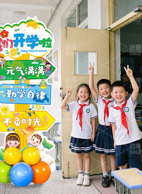 开学季快乐幼儿园班级教室装饰场景布置立牌路牌KT板拍照立柱道具