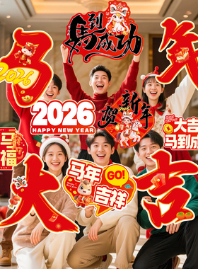 2026马年春节新年手举牌公司年会氛围装饰品布置儿童拍照道具KT板