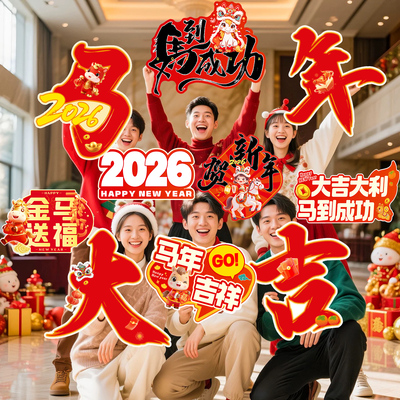 2026新年手举牌马年元旦迎新年会团建幼儿园拍照道具氛围布置KT板