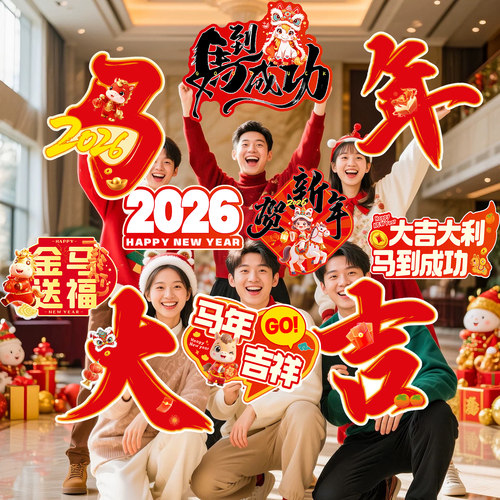 2026马年春节新年手举牌公司年会氛围装饰品布置儿童拍照道具KT板