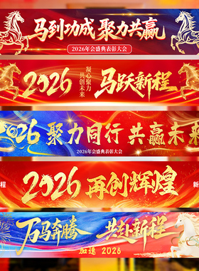 2026新年马年公司年会晚会团建学校氛围装饰布置道具横幅条幅挂布