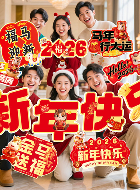 2026新年元旦迎新手举牌马年元旦开门红拍照道具氛围装饰布置KT板