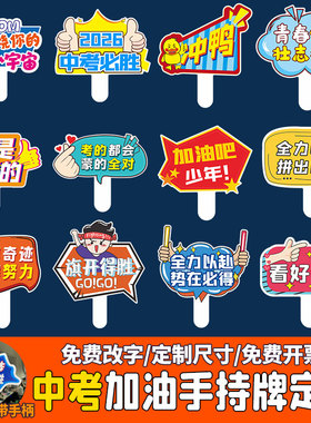 2026中考高考励志加油手持牌百日誓师大会活动口号拍照道具手举牌