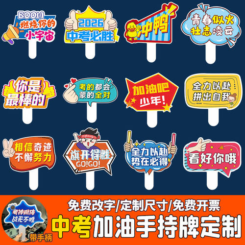 2026中考高考励志誓师加油手举牌