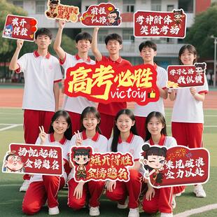 2026中高考手举牌励志加油考试必胜百日誓师拍照道具KT板手持物牌