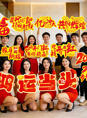 2026新年开门红手举牌公司年会团建马年跨年迎新KT板氛围拍照道具