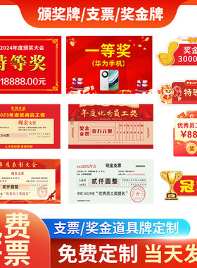 支票kt板公司年终奖牌定制奖金现金一等奖企业年会颁奖拍照道具牌