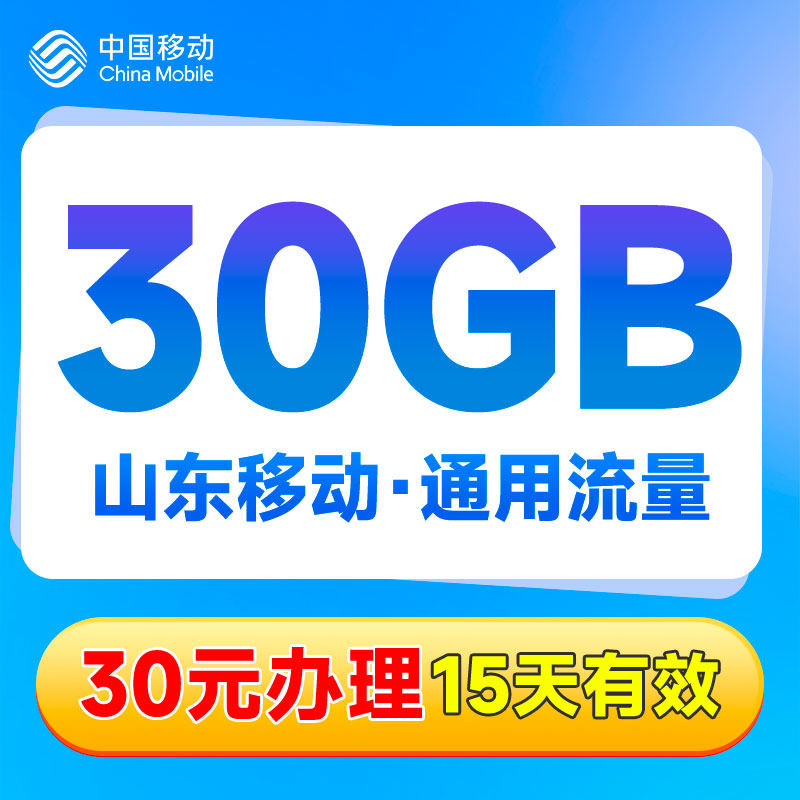 山东移动30元30GB流量包