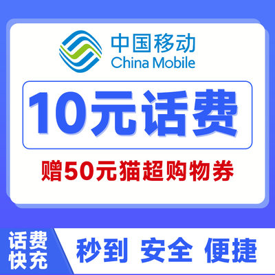 广东移动话费充值30元50元100元面值快速充值送天猫券