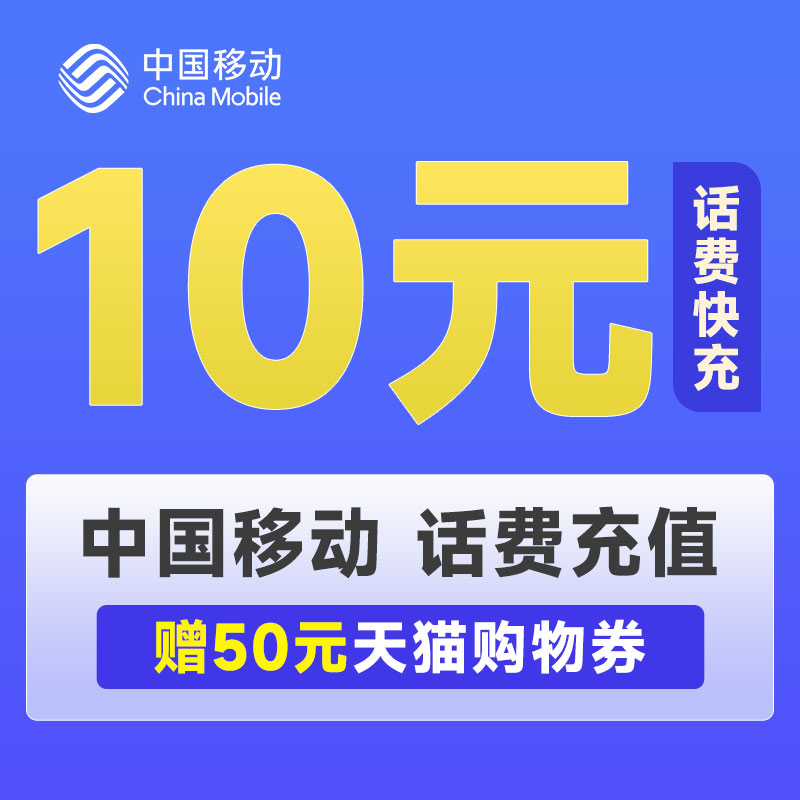 话费充值中国移动10元小面值充值移动10元充值话费充值送天猫券