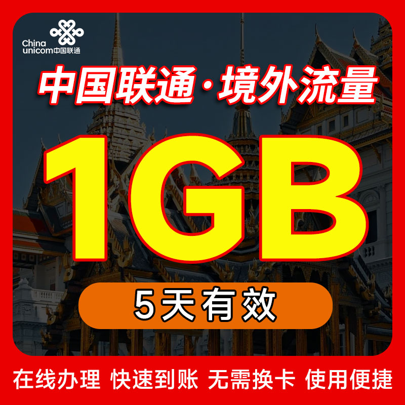 全国联通联通流量充值1GB流量50天包国际漫游包境外无需换卡
