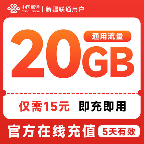 新疆联通15元20GB5天包流量包全国通用流量快速到账扣话费办理