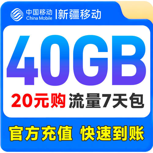 新疆移动流量充值40GB7日包全国手机通用