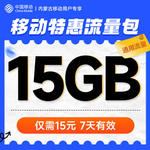内蒙古移动15元15GB流量加油站7天有效