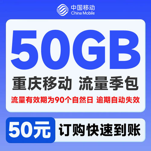 重庆移动50元50GB通用流量（不含港澳台）季包全国手机通用