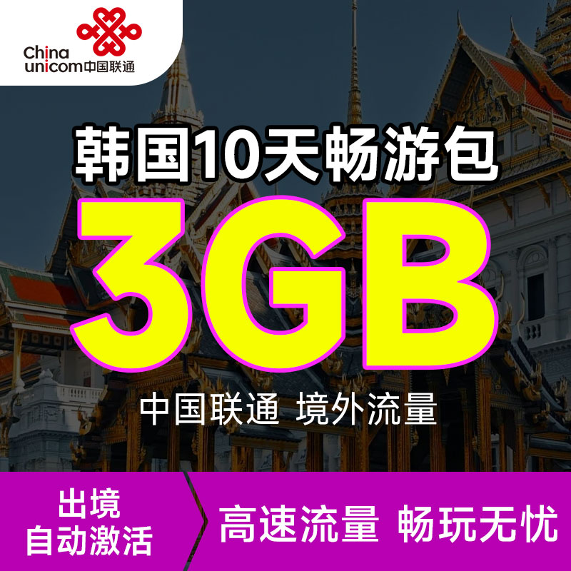 中国联通国际漫游韩国3GB流量10天包充值境外上网流量包无需换卡