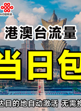 北京联通流量充值国际漫游港澳台3GB1天包境外上网无需换卡