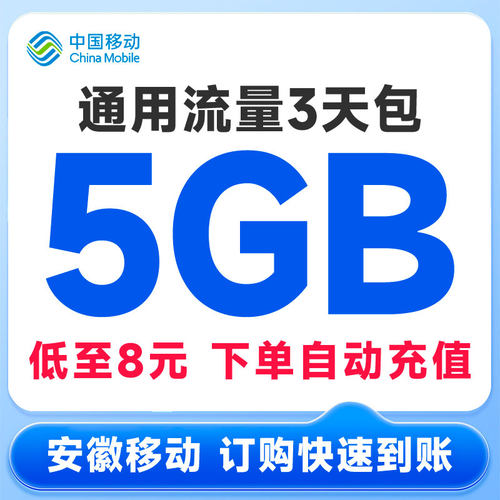 安徽移动流量充值8元5GB3天包全国手机通用扣话费办理