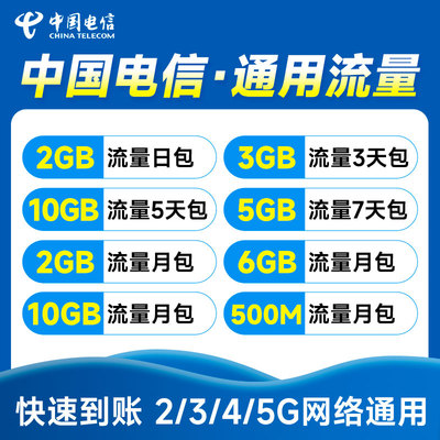 中国电信流量充值2/5/6/10GB3天5天日月包全国手机通用