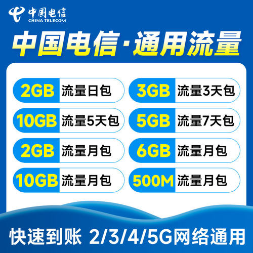 中国电信流量充值2/5/6/10GB3天5天日月包全国手机通用